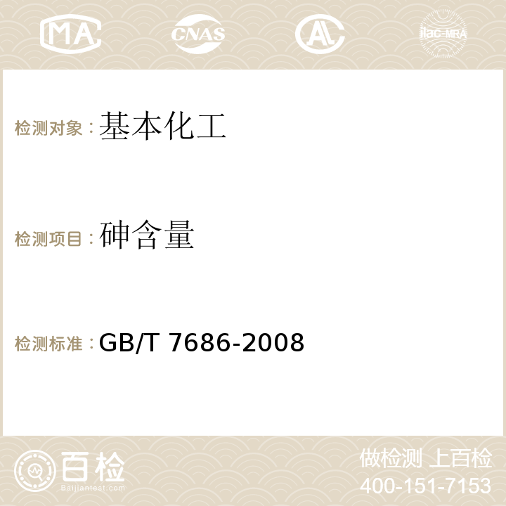 砷含量 GB/T 7686-2008 化工产品中砷含量测定的通用方法