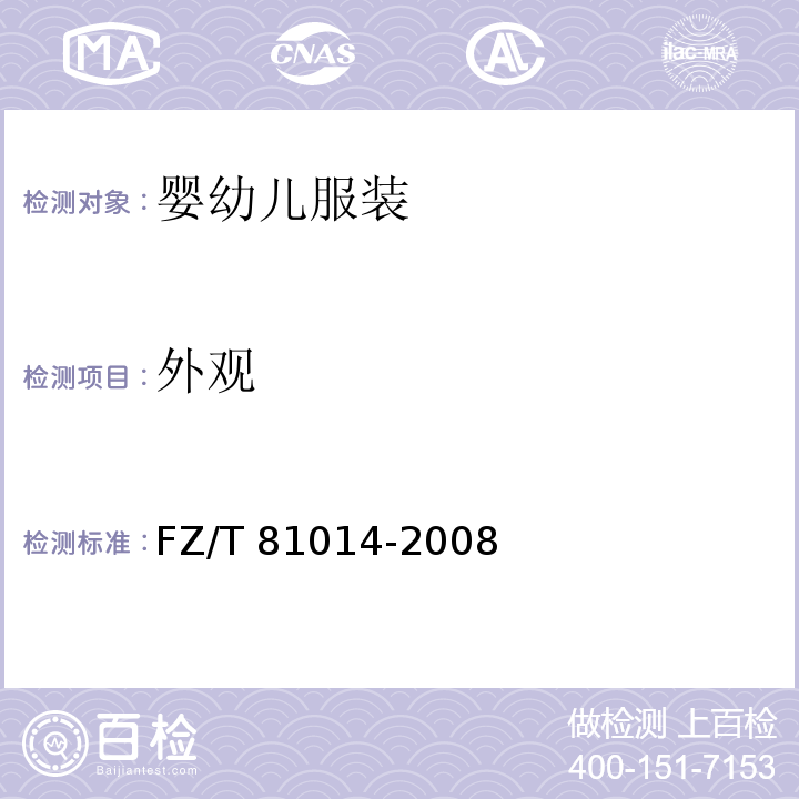 外观 婴幼儿服装FZ/T 81014-2008（5.3）