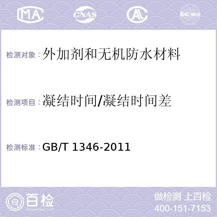 凝结时间/凝结时间差 水泥标准稠度用水量、凝结时间、安定性检验方法GB/T 1346-2011