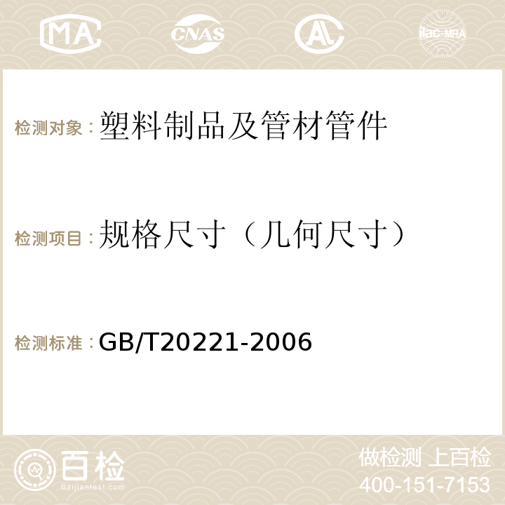 规格尺寸（几何尺寸） 无压埋地排污、排水用硬聚氯乙烯(PVC-U)管材 GB/T20221-2006