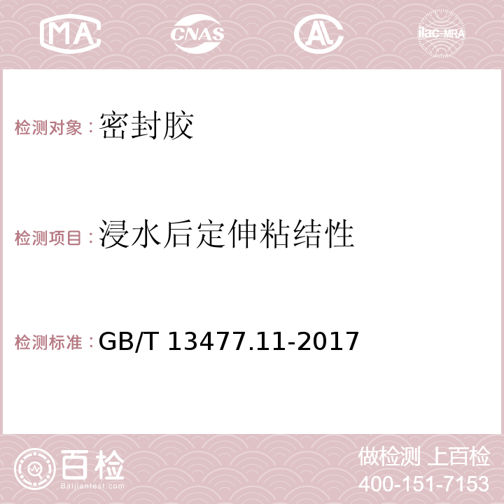 浸水后定伸粘结性 建筑密封材料试验方法 第11部分：浸水后定伸粘结性 GB/T 13477.11-2017