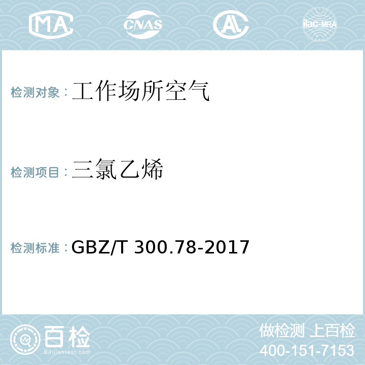 三氯乙烯 工作场所空气有毒物质测定 第78部分：氯乙烯、二氯乙烯、三氯乙烯和四氯乙烯 GBZ/T 300.78-2017