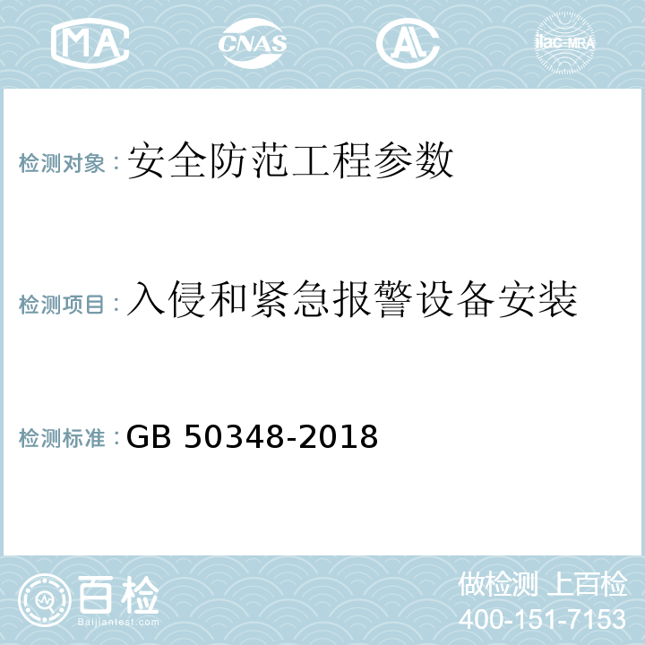 入侵和紧急报警设备安装 安全防范工程技术标准 GB 50348-2018