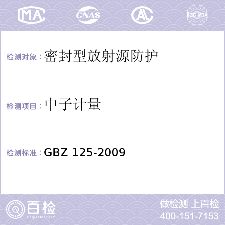 中子计量 GBZ 125-2009 含密封源仪表的放射卫生防护要求
