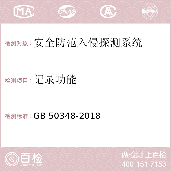 记录功能 安全防范工程技术规范 GB 50348-2018