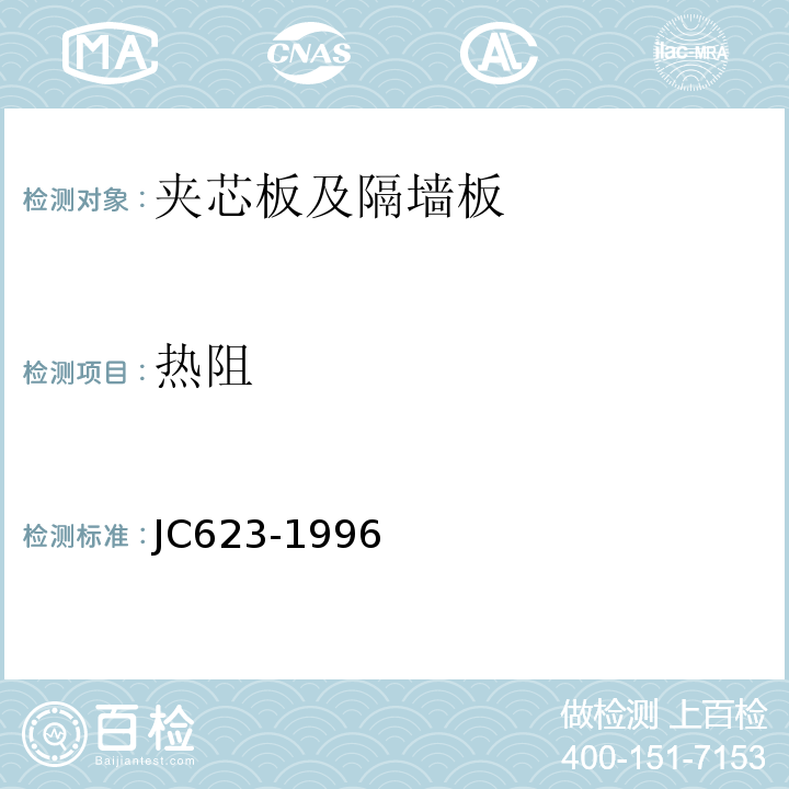 热阻 JC/T 623-1996 【强改推】钢丝网架水泥聚苯乙烯夹芯板
