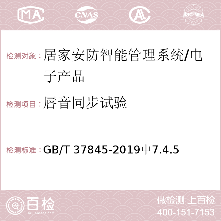 唇音同步试验 GB/T 37845-2019 居家安防智能管理系统技术要求