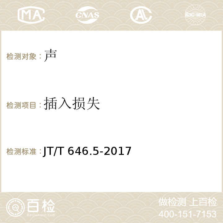 插入损失 公路声屏障：降噪效果检测方法 JT/T 646.5-2017