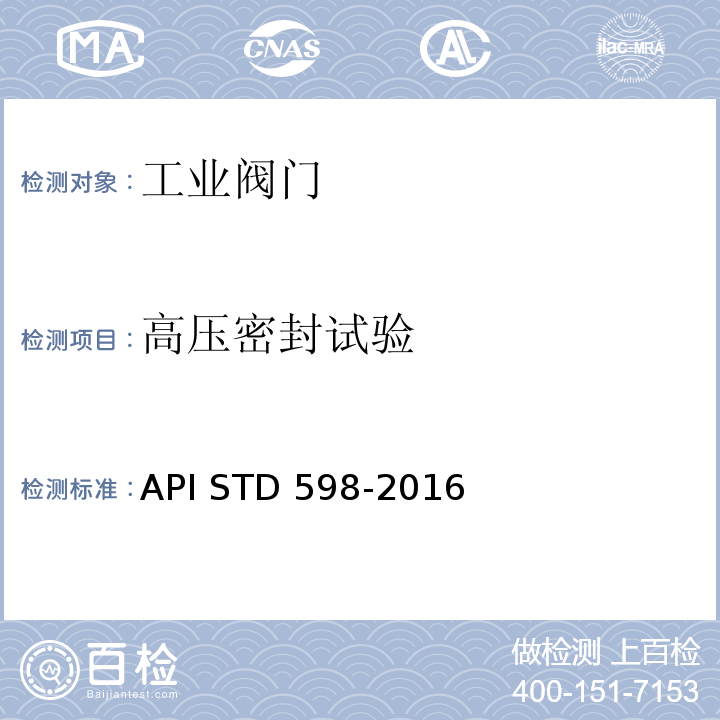 高压密封试验 阀门检查与试验API STD 598-2016