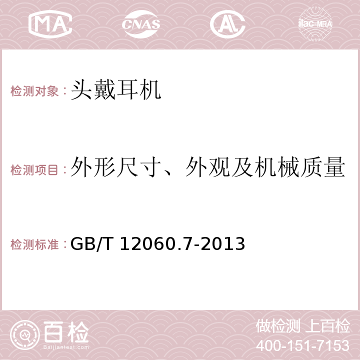 外形尺寸、外观及机械质量 声系统设备第7部分：头戴耳机和耳机测量方法 GB/T 12060.7-2013