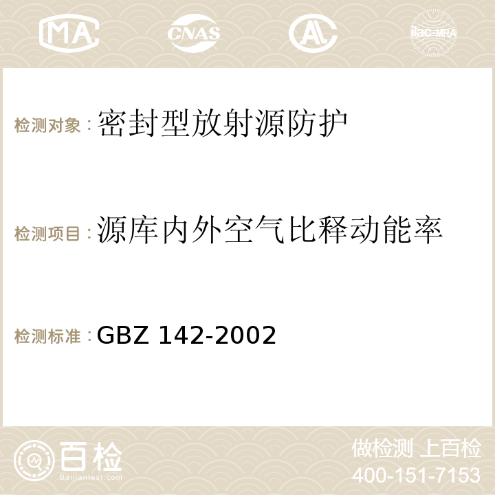 源库内外空气比释动能率 GBZ 142-2002 油(气)田测井用密封型放射源卫生防护标准