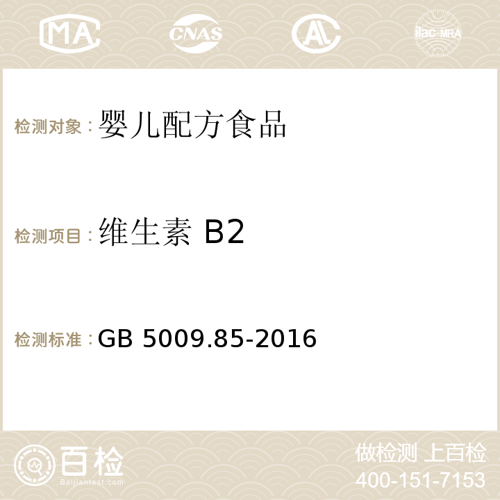维生素 B2 GB 5009.85-2016 食品安全国家标准 食品中维生素B2的测定(附勘误表1)