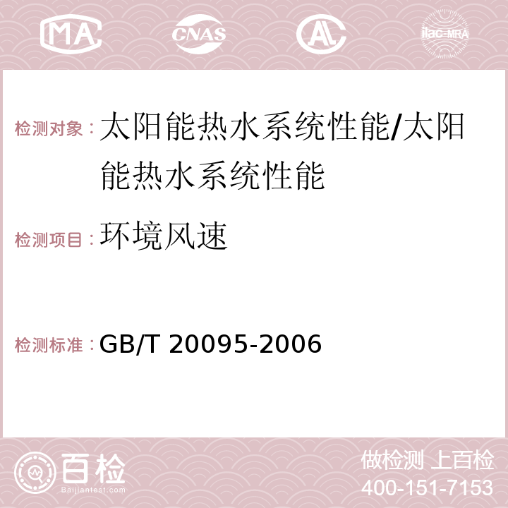 环境风速 太阳热水系统性能评定规范 /GB/T 20095-2006