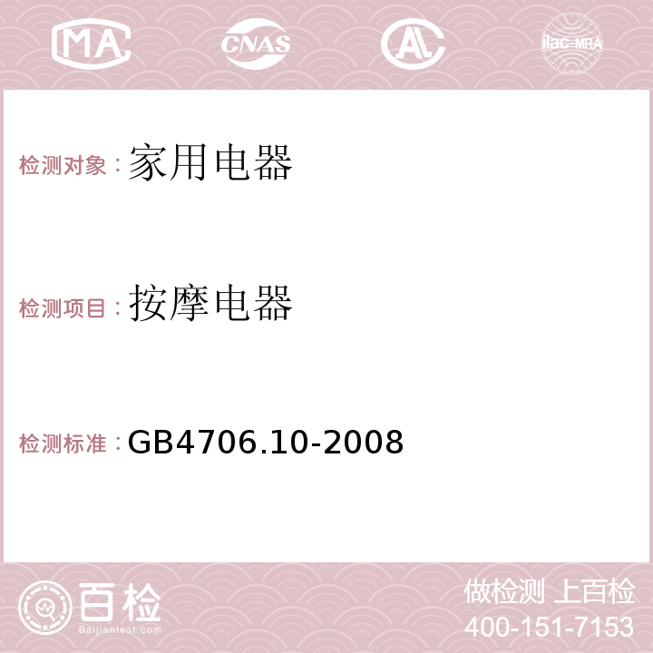 按摩电器 GB 4706.10-2008 家用和类似用途电器的安全 按摩器具的特殊要求