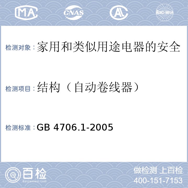 结构（自动卷线器） GB 4706.1-2005 家用和类似用途电器的安全 第1部分:通用要求