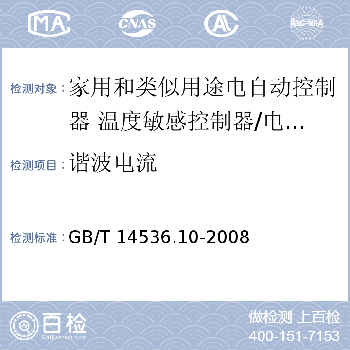 谐波电流 家用和类似用途电自动控制器 温度敏感控制器的特殊要求 （26、H.26）/GB/T 14536.10-2008