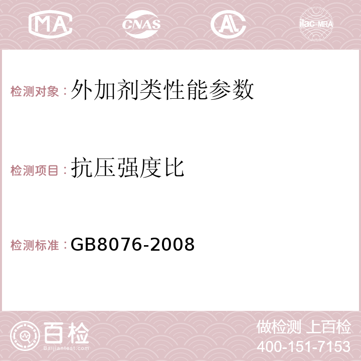 抗压强度比 GB8076-2008 混凝土外加剂抗压强度比试验方法