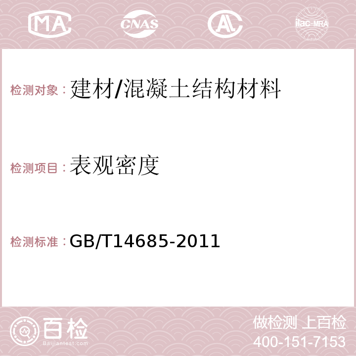 表观密度 建设用卵石、碎石