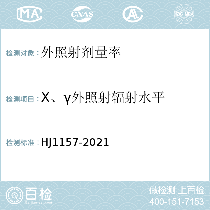X、γ外照射辐射水平 HJ 1157-2021 环境γ辐射剂量率测量技术规范