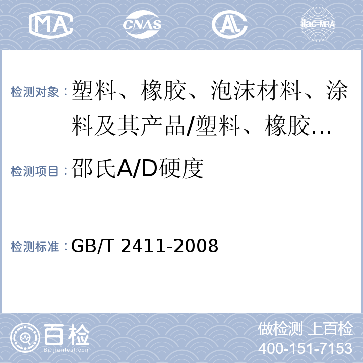 邵氏A/D硬度 塑料和硬橡胶　使用硬度计测定压痕硬度（邵氏硬度）/GB/T 2411-2008