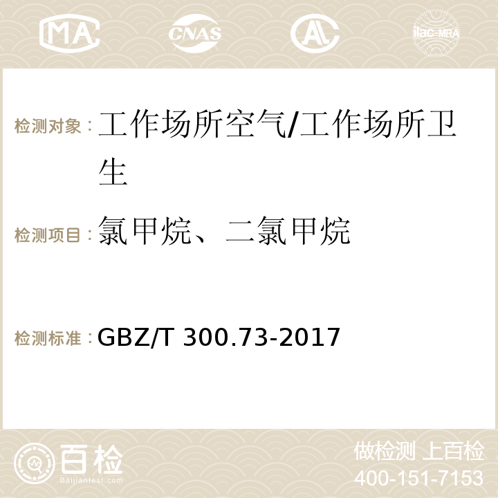 氯甲烷、二氯甲烷 工作场所空气有毒物质测定 第73部分：氯甲烷、二氯甲烷、三氯甲烷和四氯甲烷/GBZ/T 300.73-2017