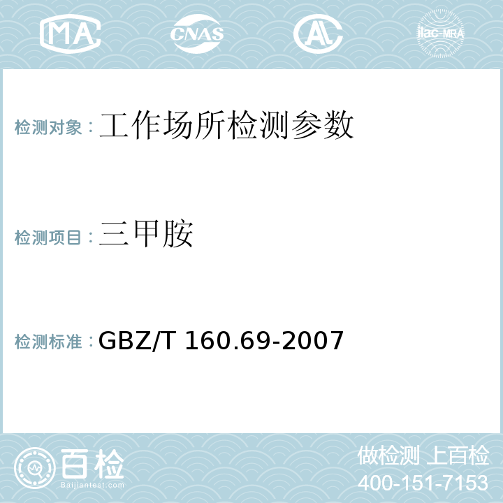 三甲胺 GBZ/T 160.69-2007 工作场所空气有毒物质测定 腈类化合物   、乙胺、二乙胺、三乙胺、乙二胺、正丁胺和环己胺的溶剂解吸-气相色谱法