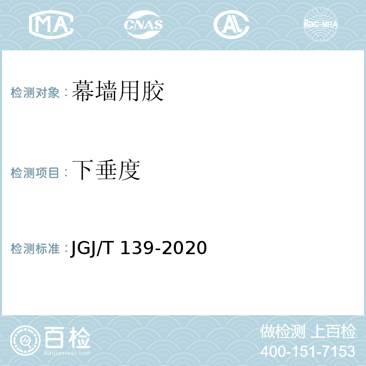 下垂度 JGJ/T 139-2020 玻璃幕墙工程质量检验标准(附条文说明)