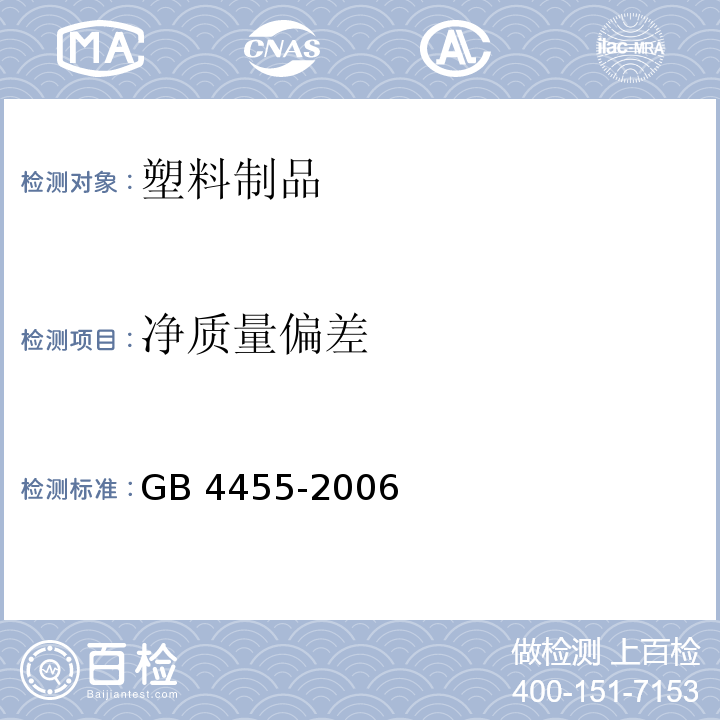 净质量偏差 农业用聚乙烯吹塑棚膜GB 4455-2006