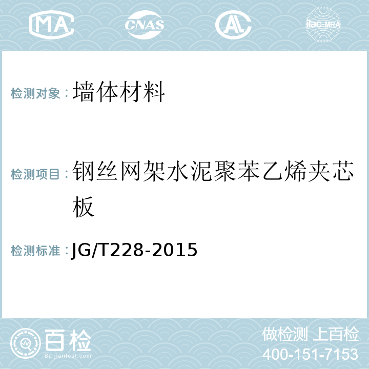 钢丝网架水泥聚苯乙烯夹芯板 建筑用混凝土复合聚苯板外墙外保温材料 JG/T228-2015