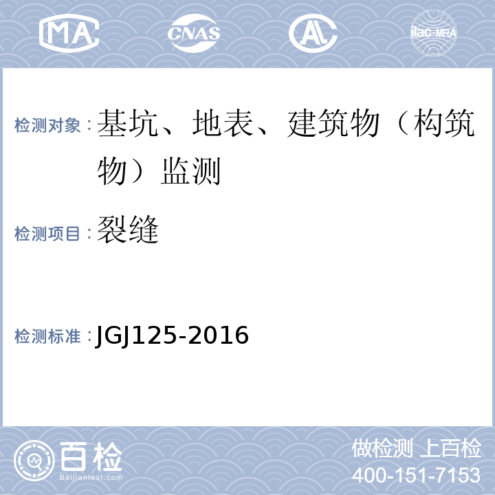 裂缝 JGJ 125-2016 危险房屋鉴定标准(附条文说明)