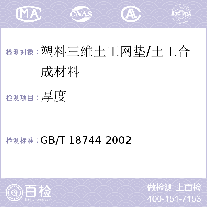 厚度 土工合成材料 塑料三维土工网垫 (7.2)/GB/T 18744-2002