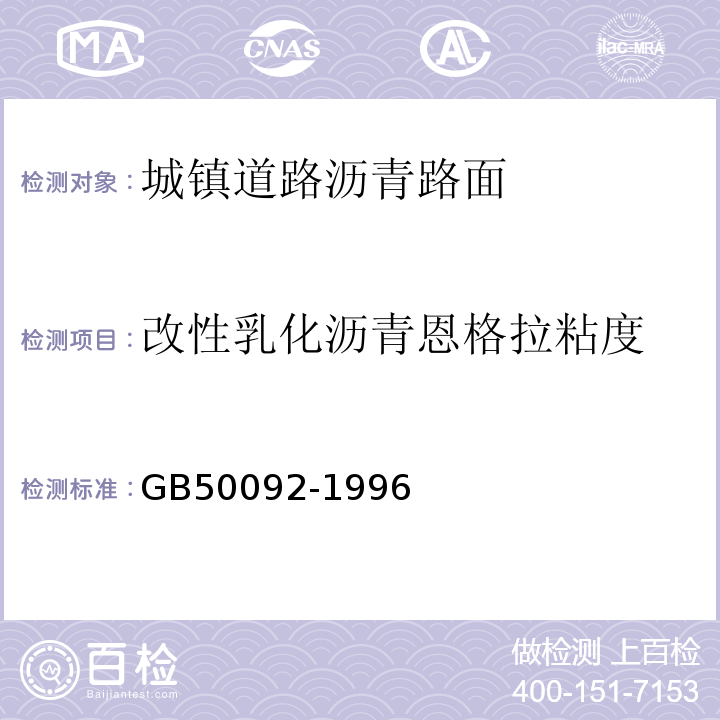 改性乳化沥青恩格拉粘度 GB 50092-1996 沥青路面施工及验收规范(附条文说明)