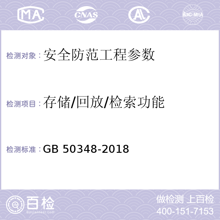 存储/回放/检索功能 安全防范工程技术标准 GB 50348-2018