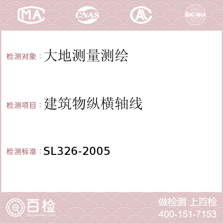 建筑物纵横轴线 水利水电工程物探规程 SL326-2005