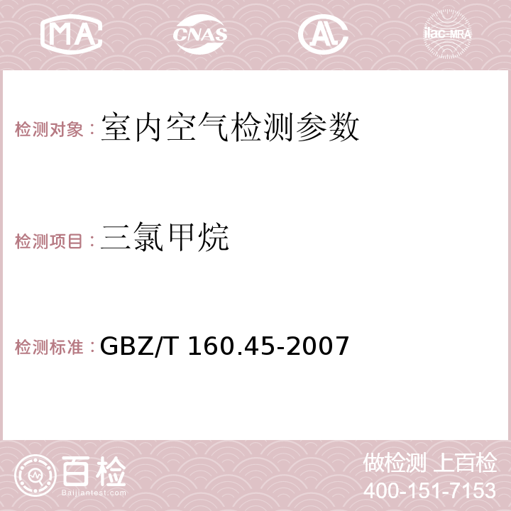 三氯甲烷 工作场所空气有毒物质测定卤代烷烃类化合物 溶剂解吸气相色谱法 （GBZ/T 160.45-2007）