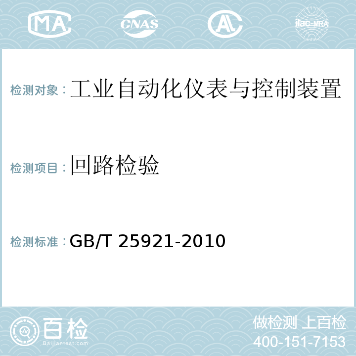 回路检验 GB/T 25921-2010 电气和仪表回路检验规范
