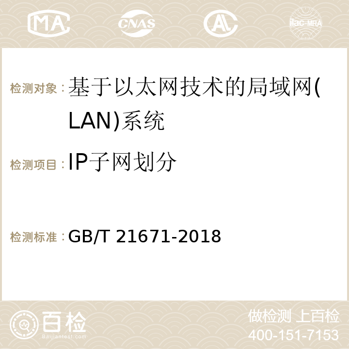 IP子网划分 基于以太网技术的局域网(LAN)系统验收测试方法 GB/T 21671-2018
