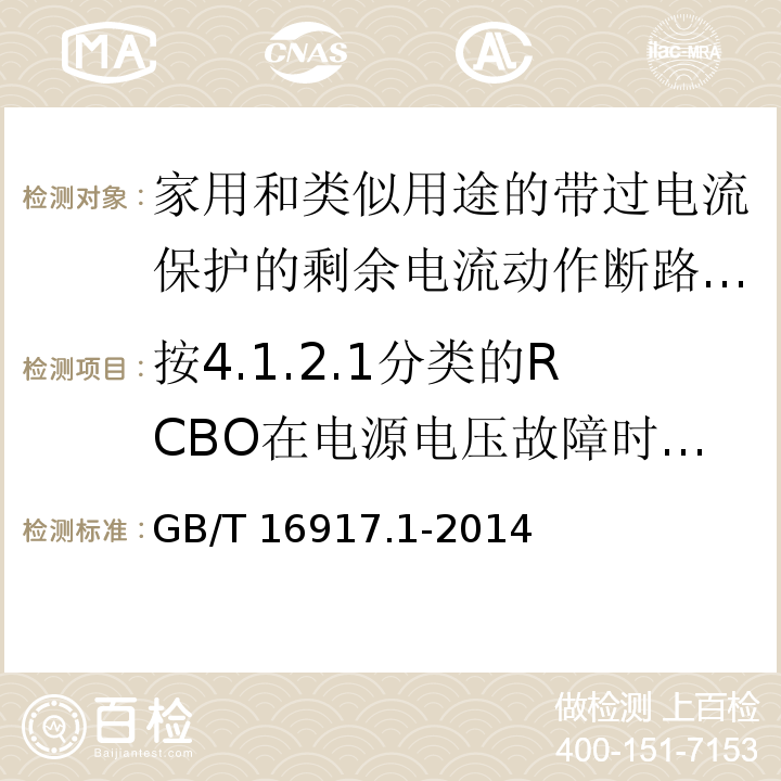 按4.1.2.1分类的RCBO在电源电压故障时的工作状况 家用和类似用途的带过电流保护的剩余电流动作断路器(RCBOs)第1部分:一般规则GB/T 16917.1-2014