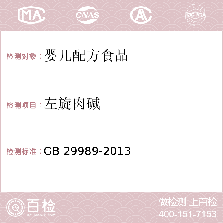 左旋肉堿 食品安全國(guó)家標(biāo)準(zhǔn)?嬰幼兒食品和乳品中左旋肉堿的測(cè)定 GB 29989-2013