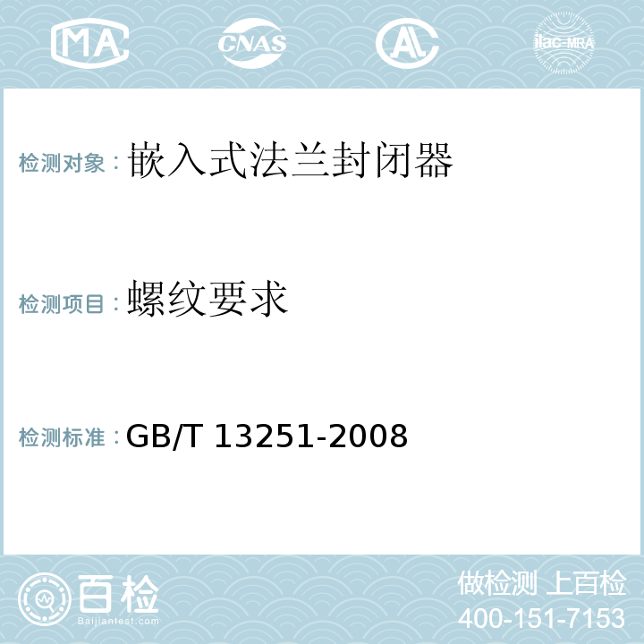 螺纹要求 GB/T 13251-2008 包装 钢桶 嵌入式法兰封闭器