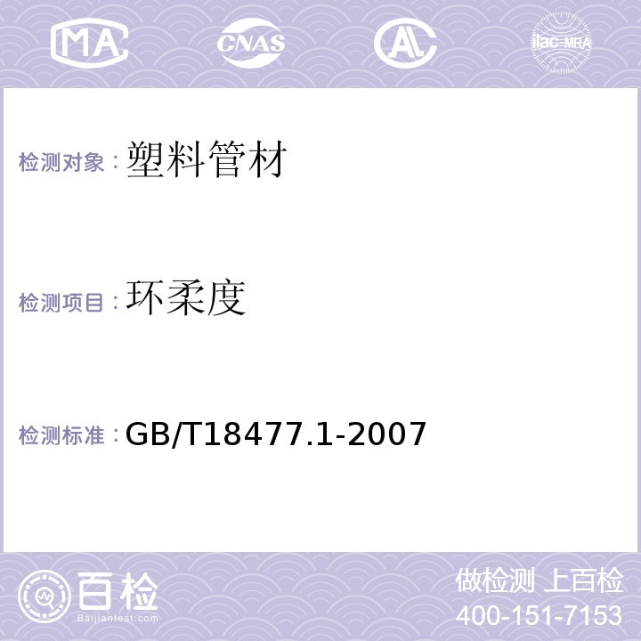 环柔度 埋地排水用硬聚氯乙烯结构壁管道系统第1部分：双壁波纹管材 GB/T18477.1-2007