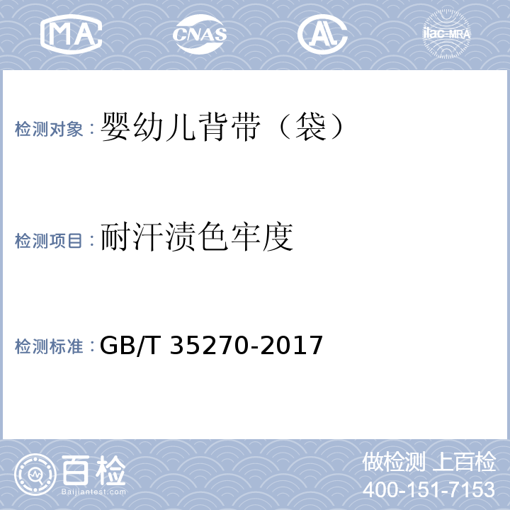 耐汗渍色牢度 GB/T 35270-2017 婴幼儿背带(袋)