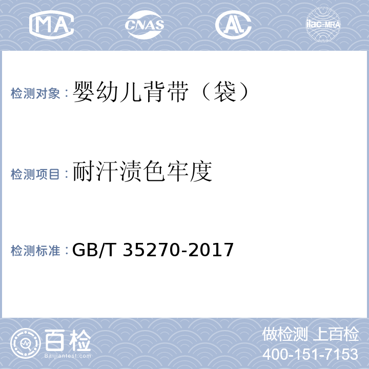 耐汗渍色牢度 婴幼儿背带（袋）GB/T 35270-2017