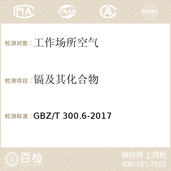 镉及其化合物 工作场所空气有毒物质测定 第6部分：镉及其化合物 GBZ/T 300.6-2017