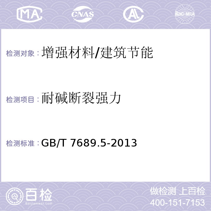 耐碱断裂强力 增强材料 机织物试验方法 第5部分：玻璃纤维拉伸断裂强力和断裂伸长的测定 /GB/T 7689.5-2013