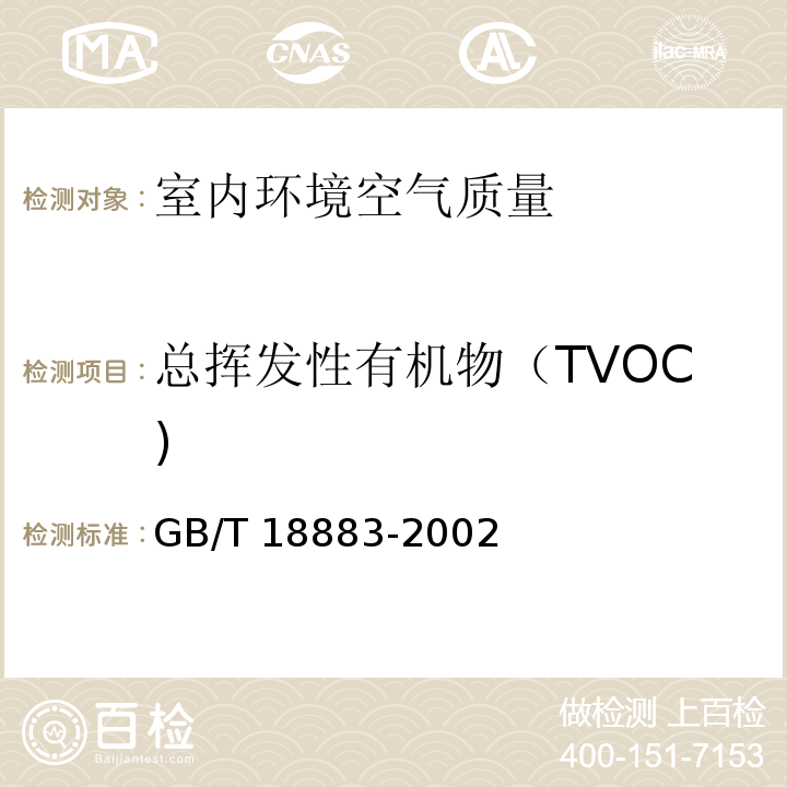 总挥发性有机物（TVOC) 室内空气质量标准