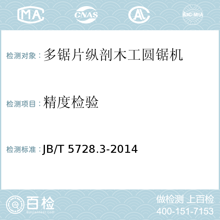 精度检验 JB/T 5728.3-2014 多锯片纵剖木工圆锯机  第3部分:技术条件