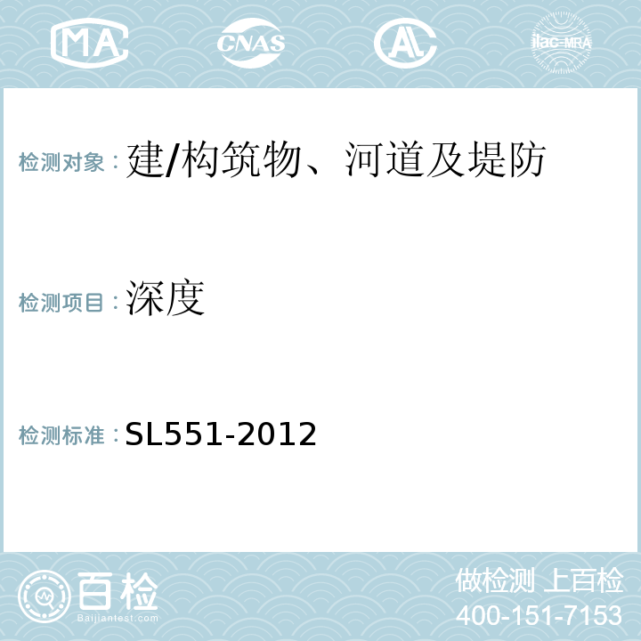 深度 SL 551-2012 土石坝安全监测技术规范(附条文说明)