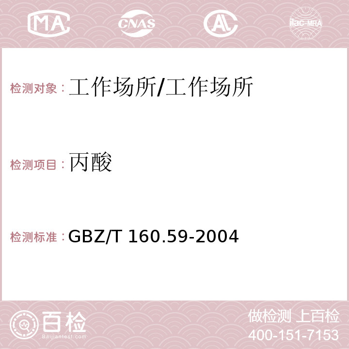 丙酸 工作场所空气有毒物质测定 羧酸类化合物/GBZ/T 160.59-2004