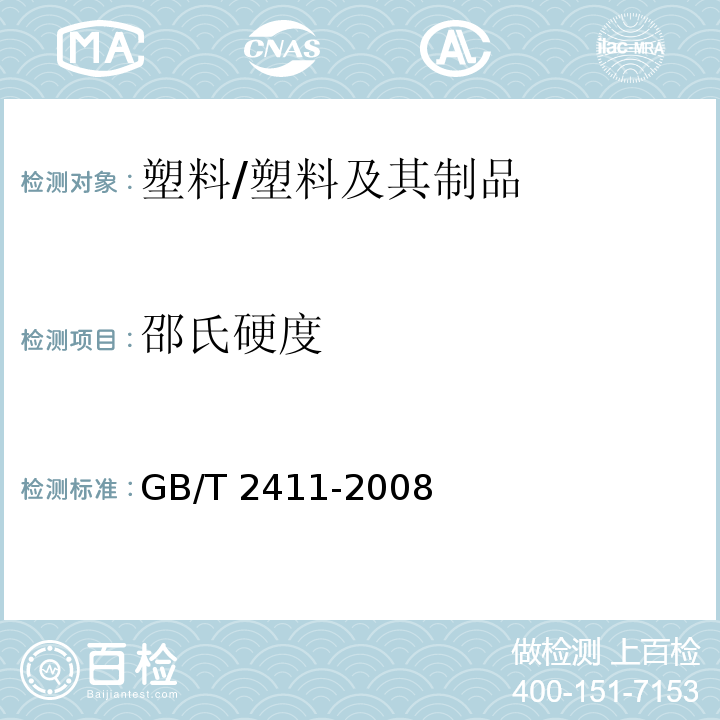 邵氏硬度 塑料和硬橡胶 使用硬度计测定压痕硬度（邵氏硬度） /GB/T 2411-2008